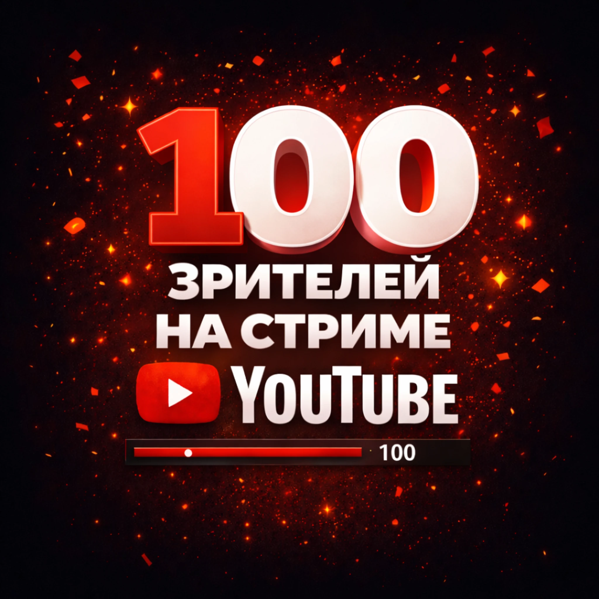 100 зрителей на стриме ютуб