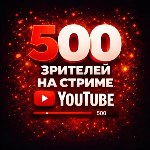 500 зрителей на стрим Ютуб