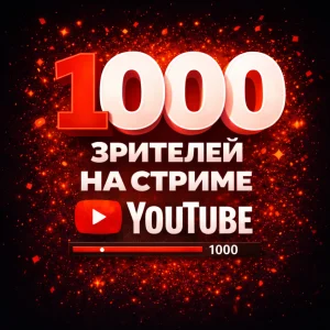 1000 зрителей на стрим Ютуб
