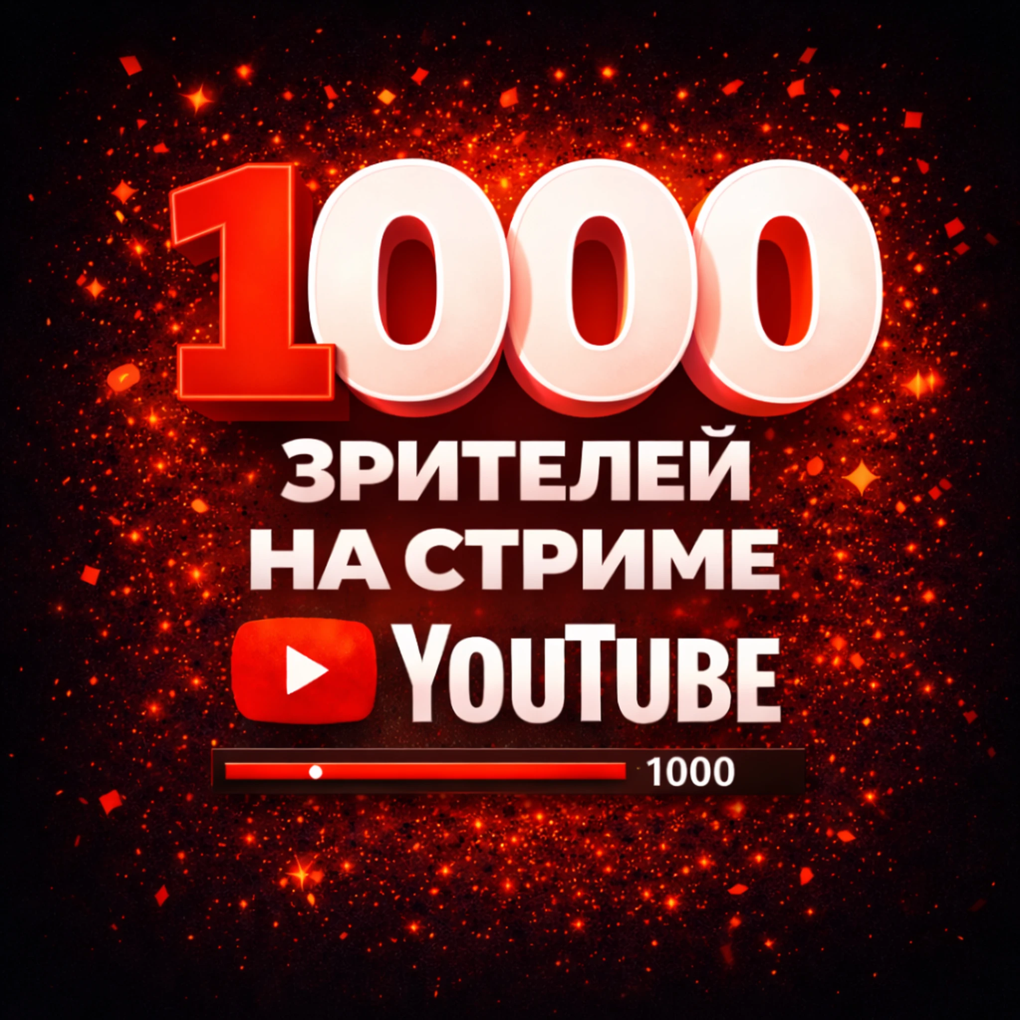 1000 зрителей на стриме ютуб