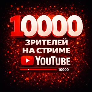 10000 зрителей на стрим Ютуб