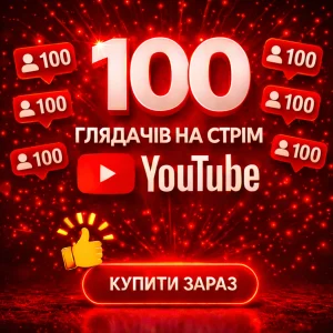 100 глядачів на стрім Ютуб