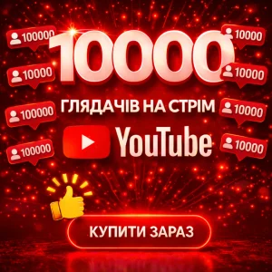 10000 глядачів на стрім ютуб