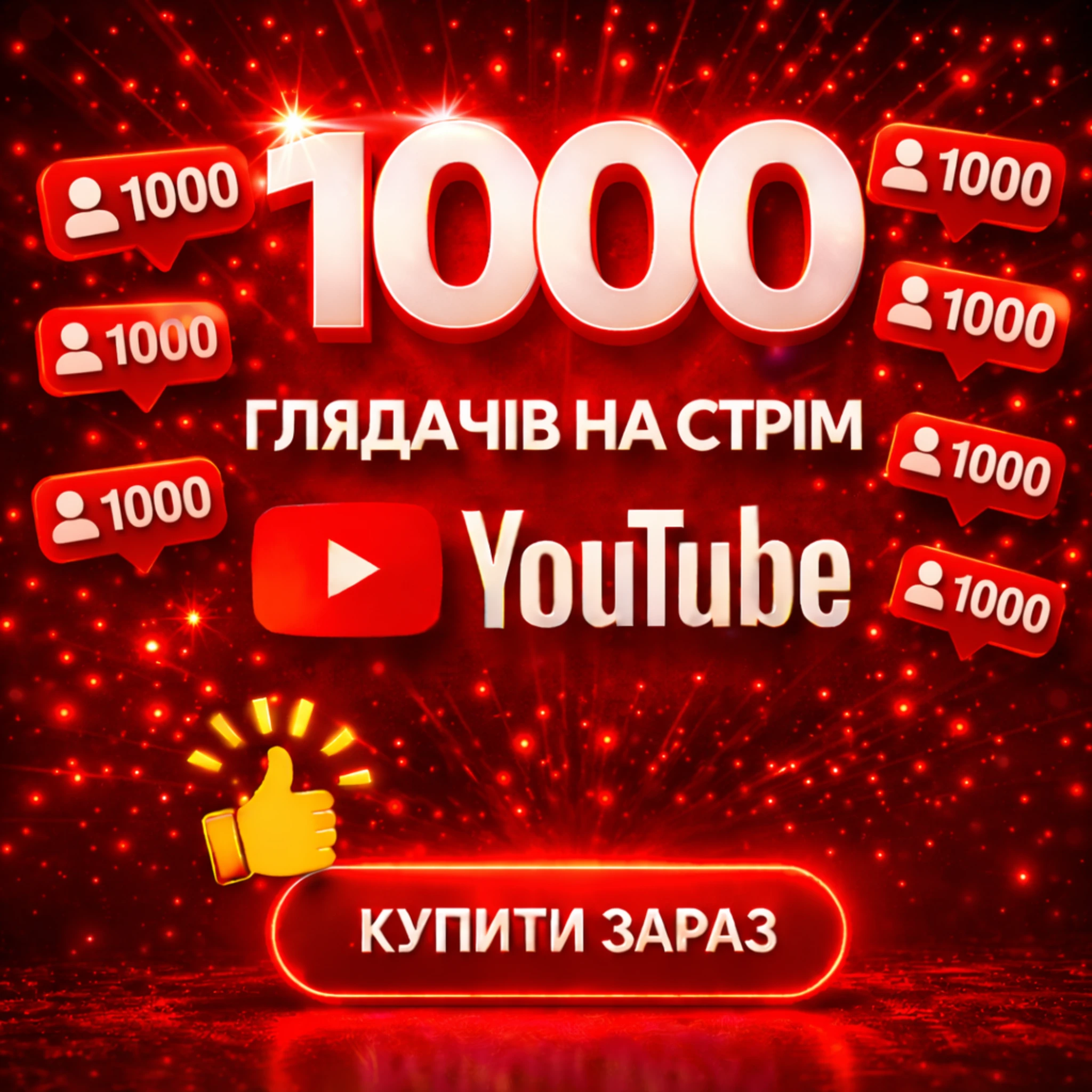 1000 глядачів на стрім ютуб