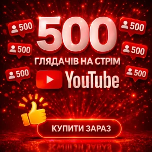 500 глядачів на стрім Ютуб