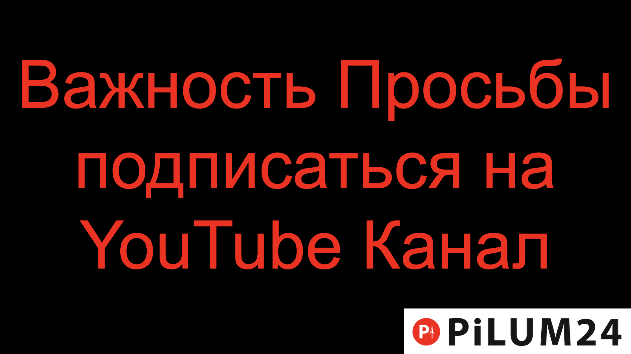 Важность Просьбы подписаться на YouTube Канал