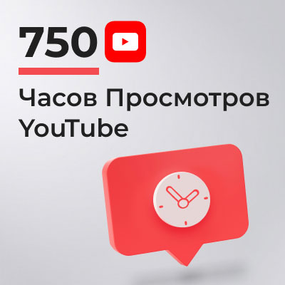 750 часов просмотров YouTube