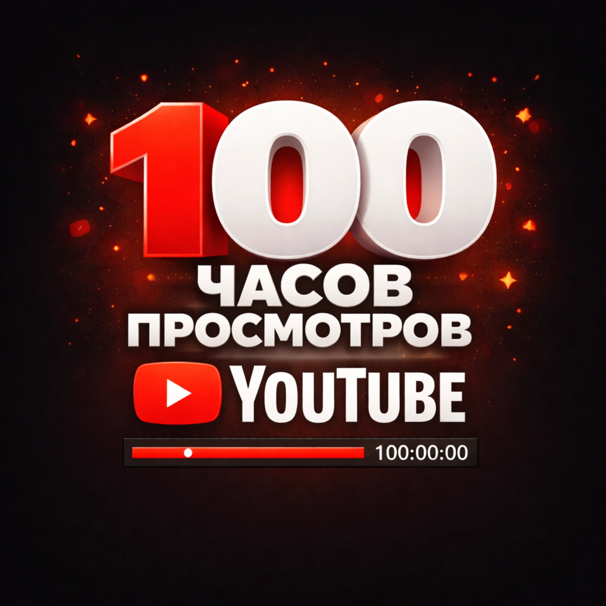 100 часов просмотров ютуб