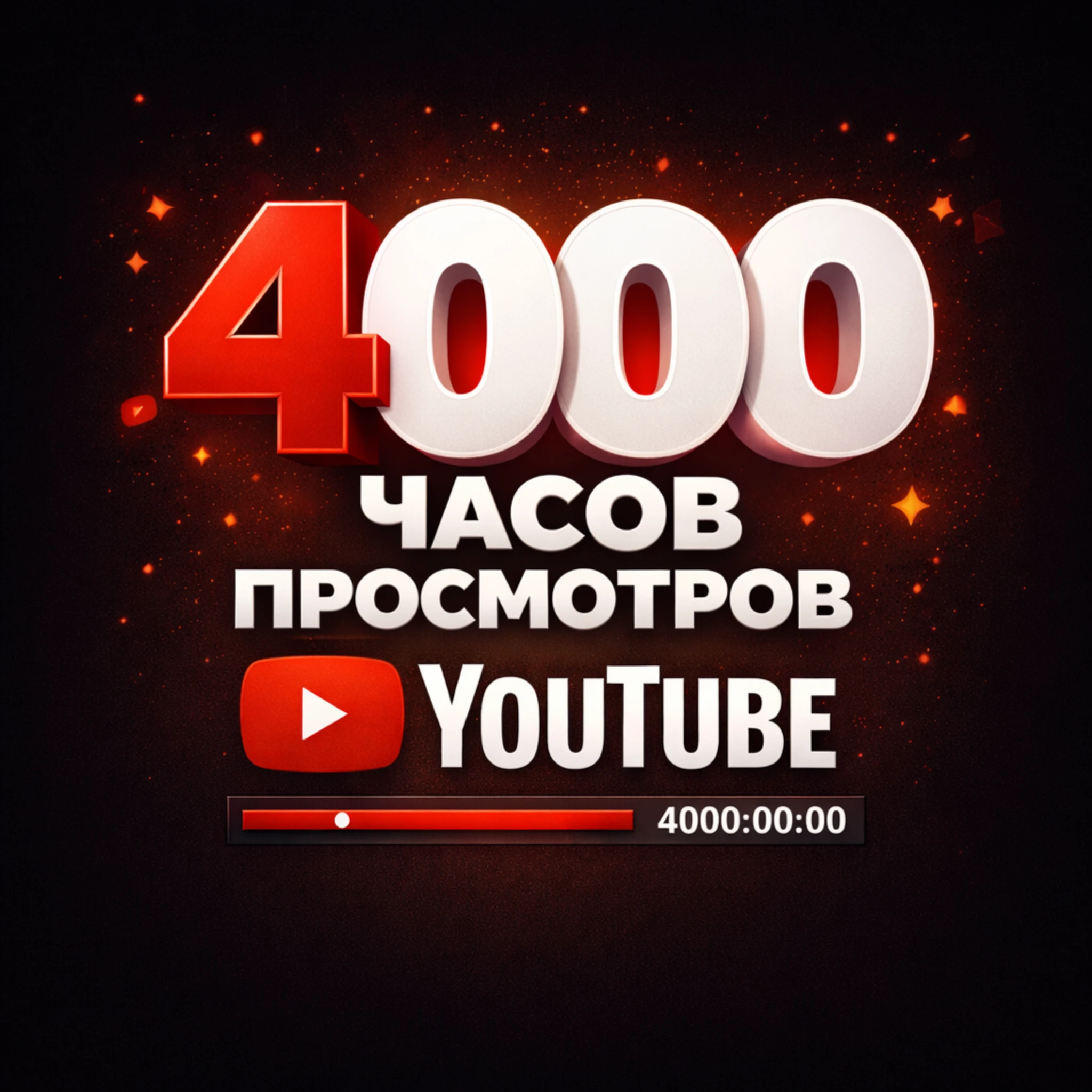 4000 часов просмотров ютуб