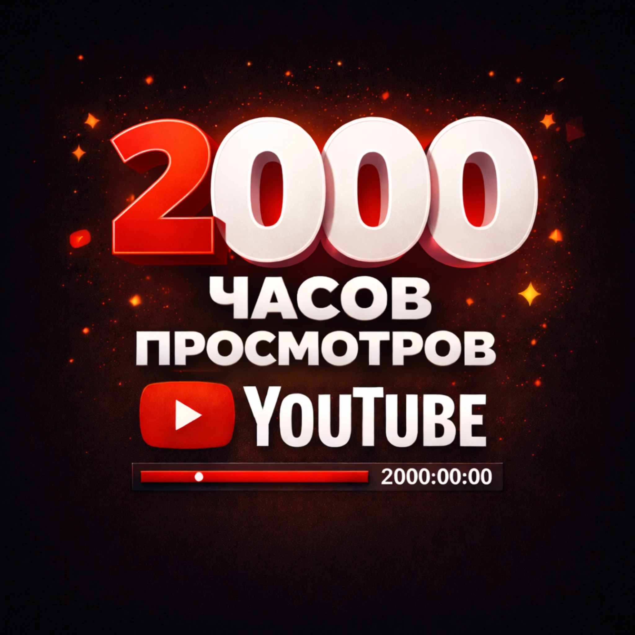 2000 часов просмотров ютуб