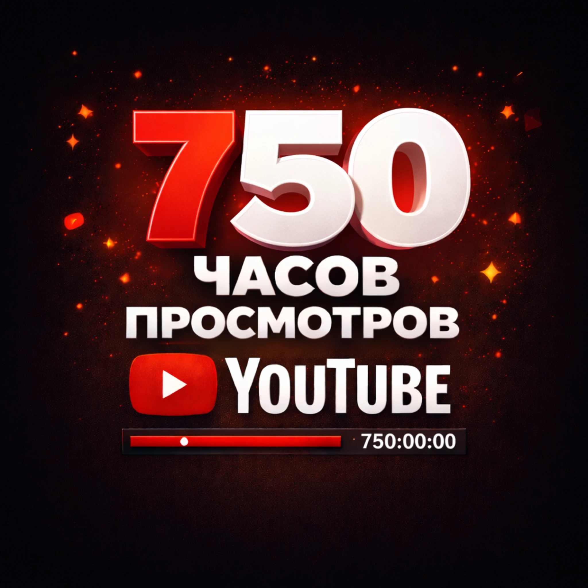 750 часов просмотров ютуб
