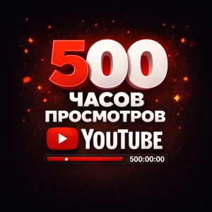 500 часов просмотров YouTube
