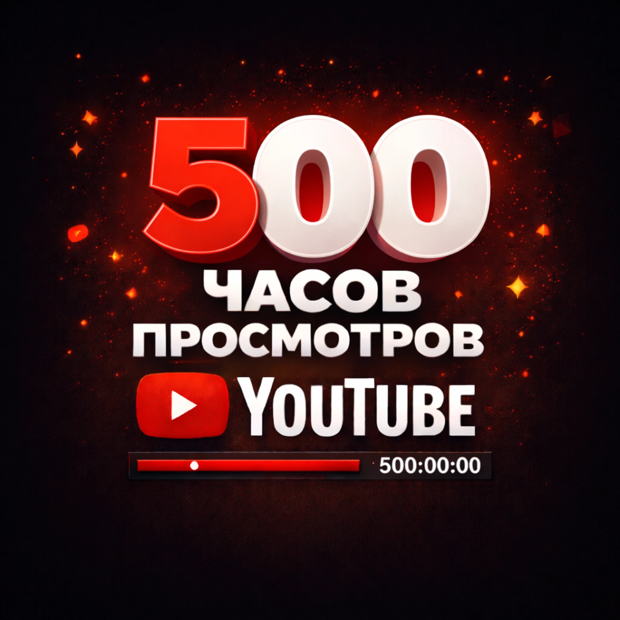 500 часов просмотров ютуб
