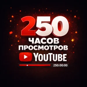 250 часов просмотров ютуб