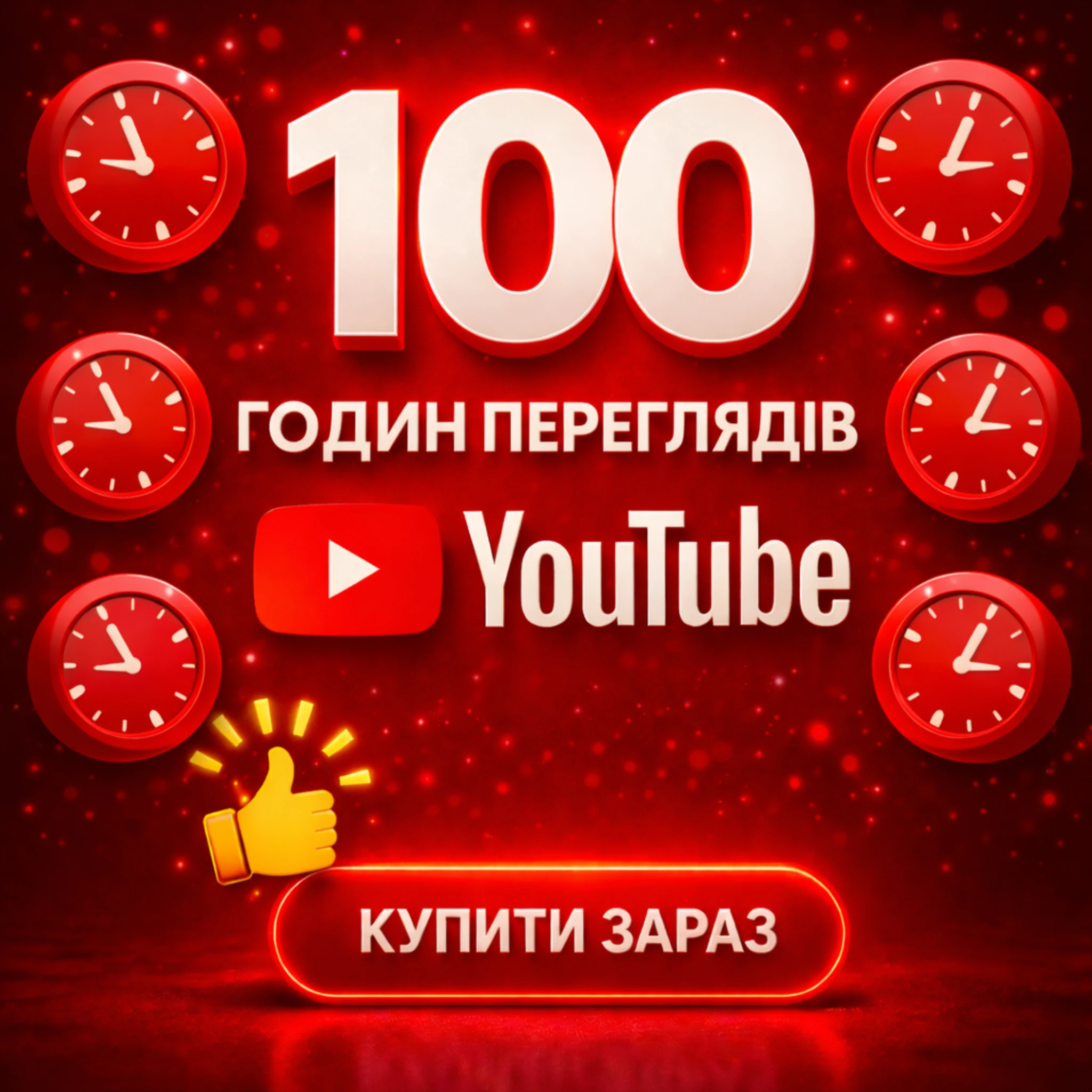 100 годин переглядів ютуб