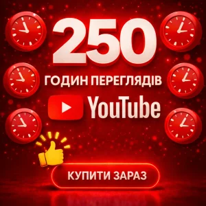 250 годин переглядів ютуб
