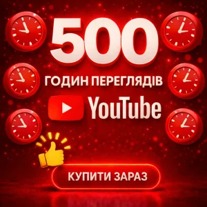500 годин переглядів ютуб