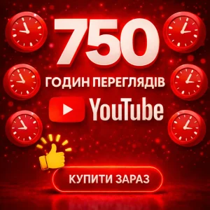 750 годин переглядів ютуб