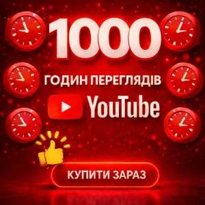 1000 годин переглядів ютуб