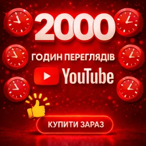2000 годин переглядів ютуб