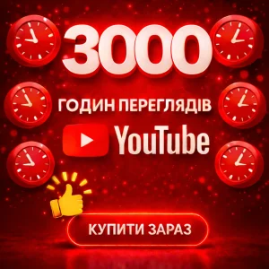 3000 годин переглядів ютуб