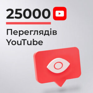 25000 переглядів YouTube