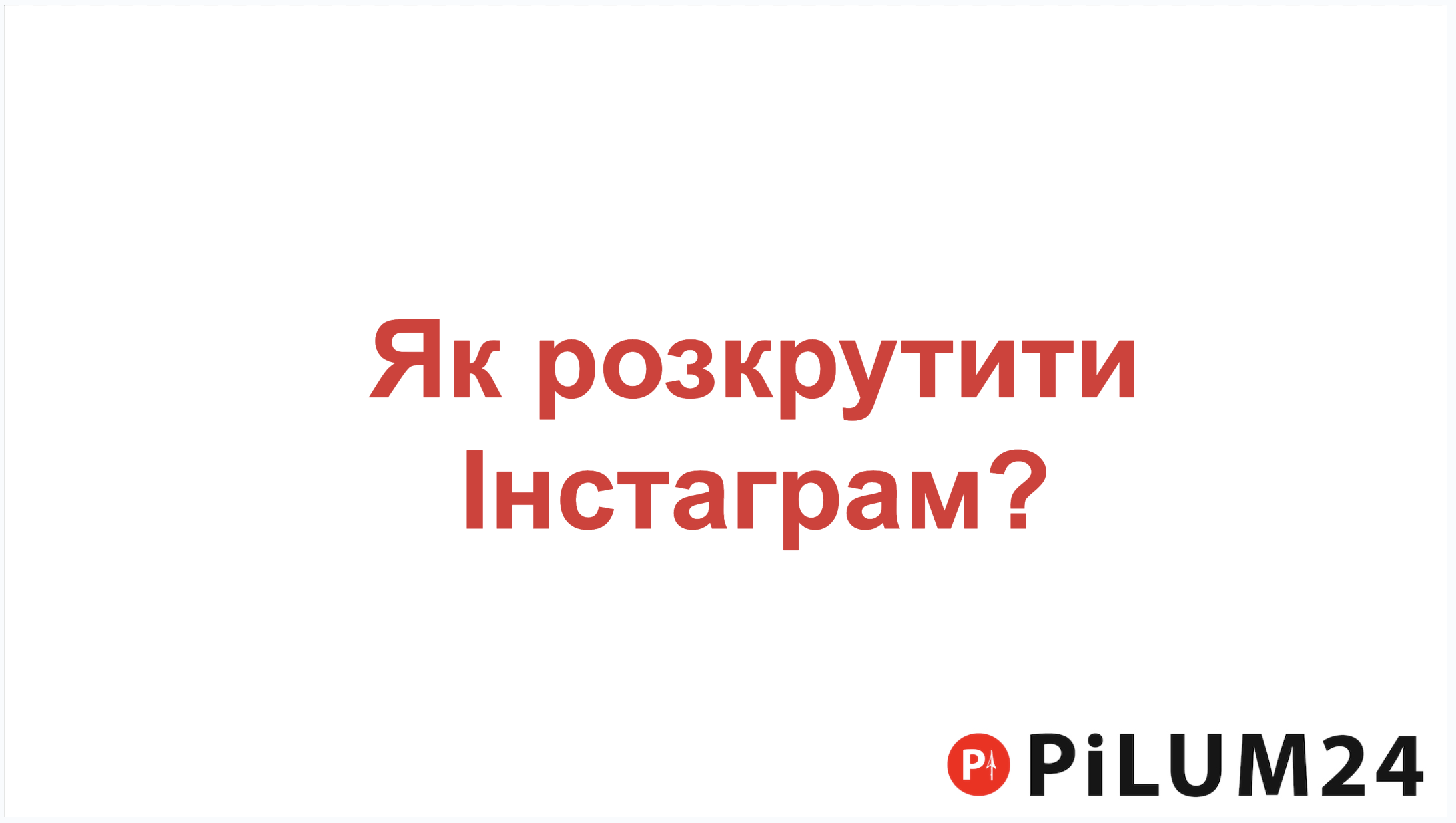 Як розкрутити Інстаграм?
