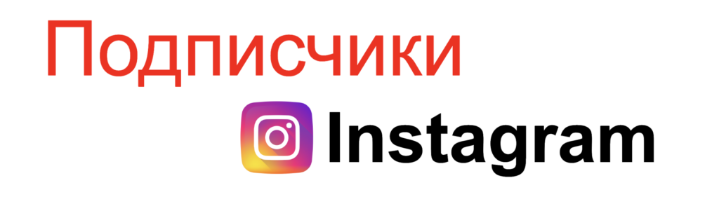 Подписчики Instagram 5 Купить подписчиков Инстаграм