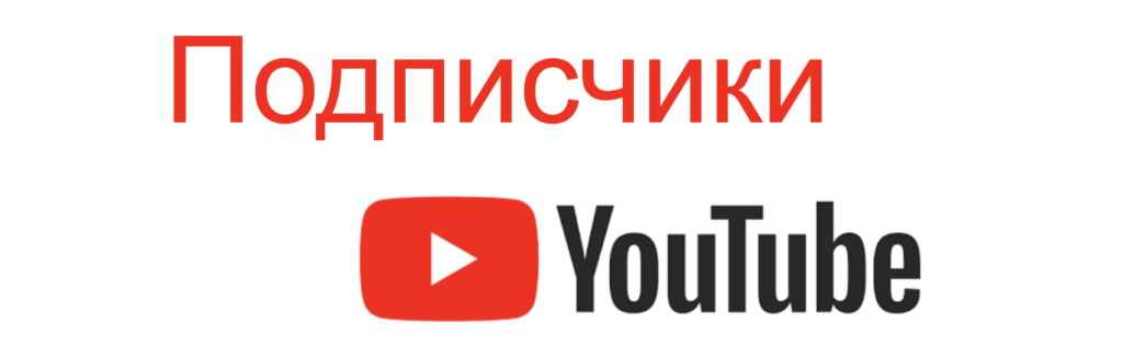 Купить подписчиков ютуб