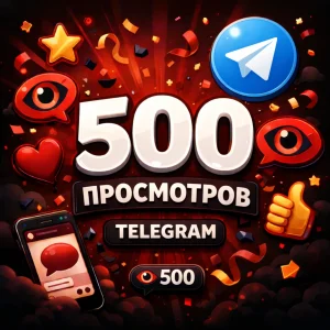 500 просмотров Telegram