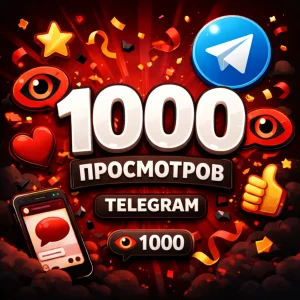 1000 просмотров Telegram