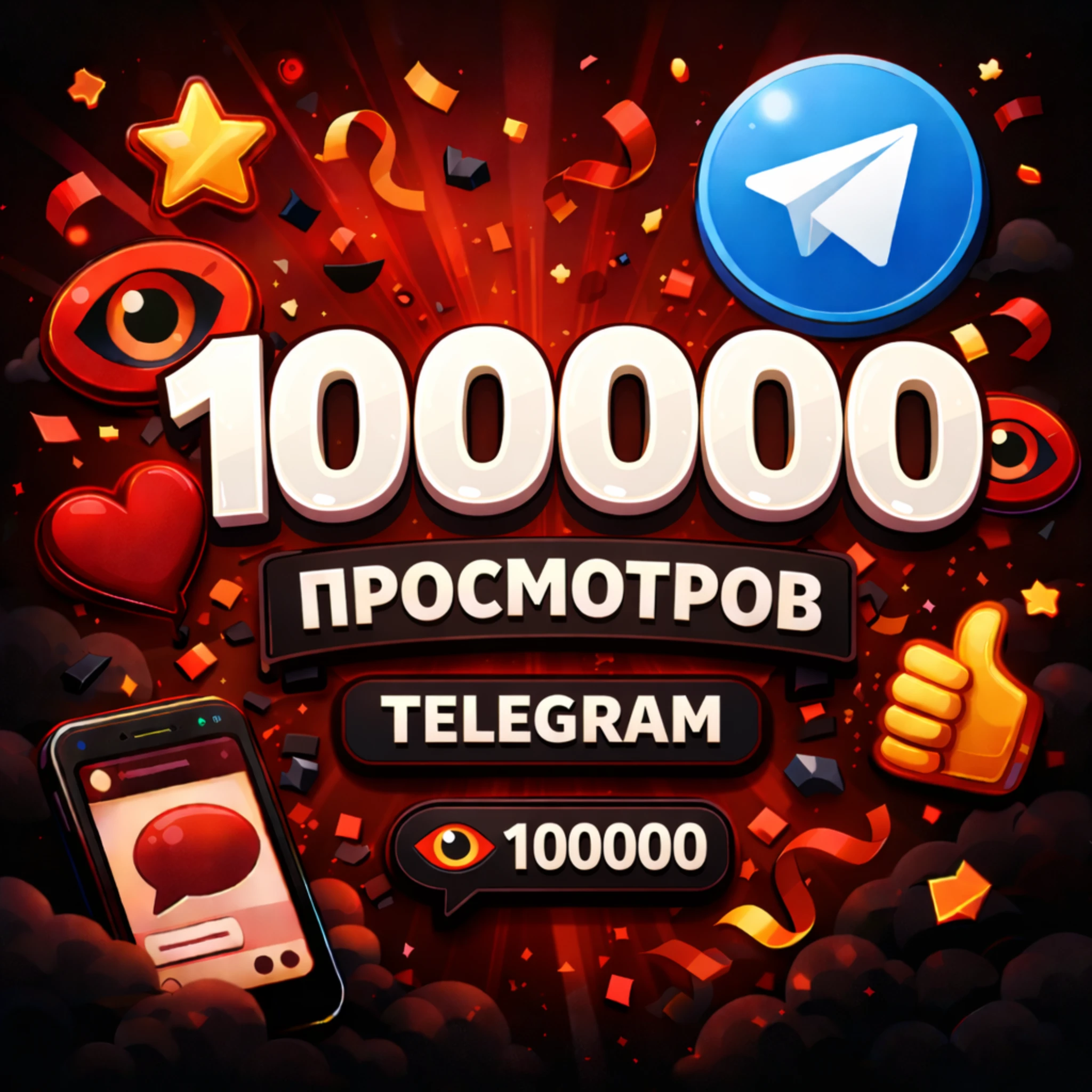 100000 просмотров телеграм