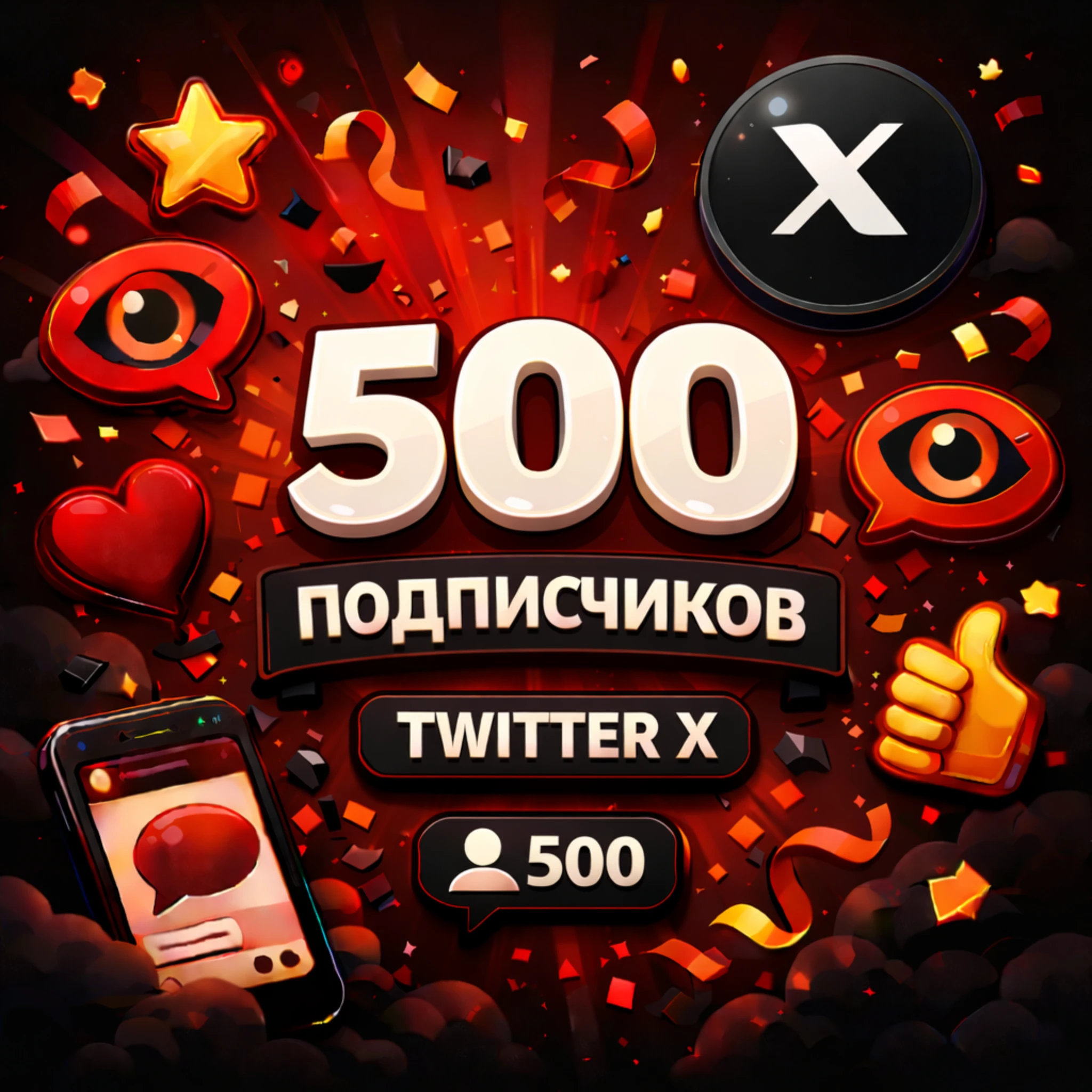 500 подписчиков х