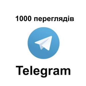1000 переглядів Telegram