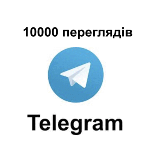 10000 переглядів Telegram