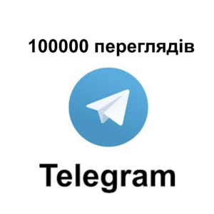 100000 переглядів Telegram