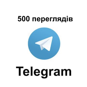 500 переглядів Telegram