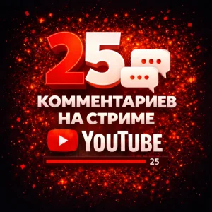 25 комментариев на стрим ютуб