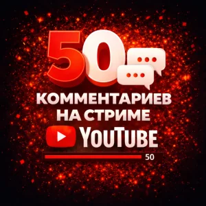 50 комментариев на стрим ютуб