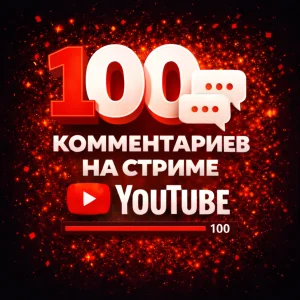 100 комментариев на стрим ютуб