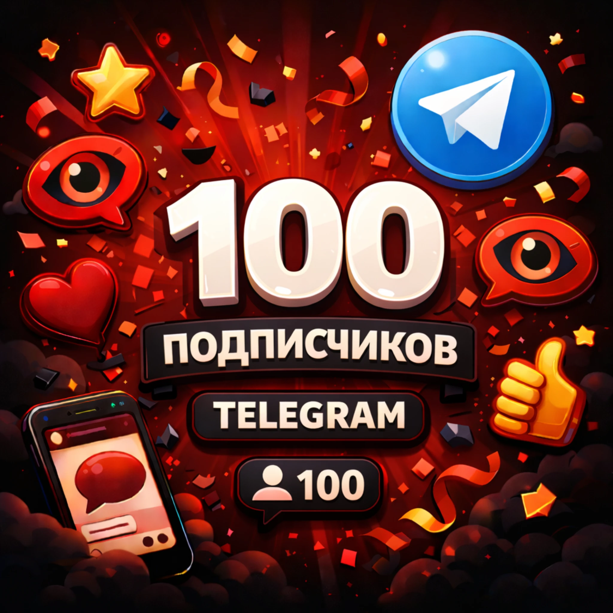 100 подписчиков телеграм