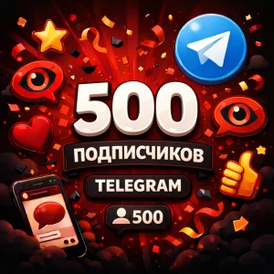 500 подписчиков телеграм