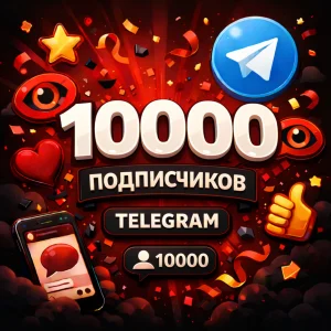 10000 подписчиков телеграм
