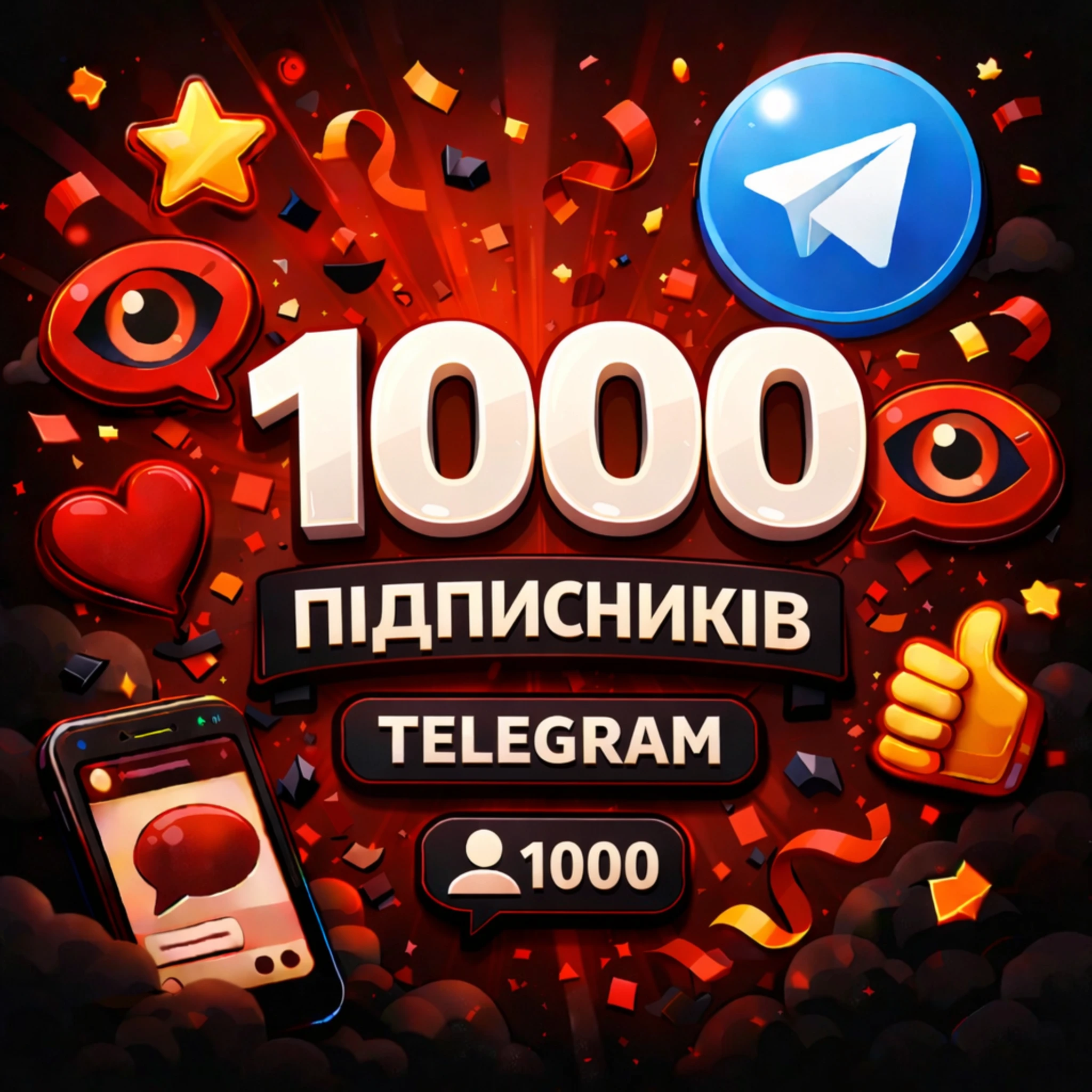 1000 підписників телеграм