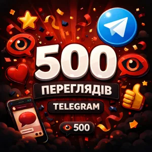 500 переглядів телеграм