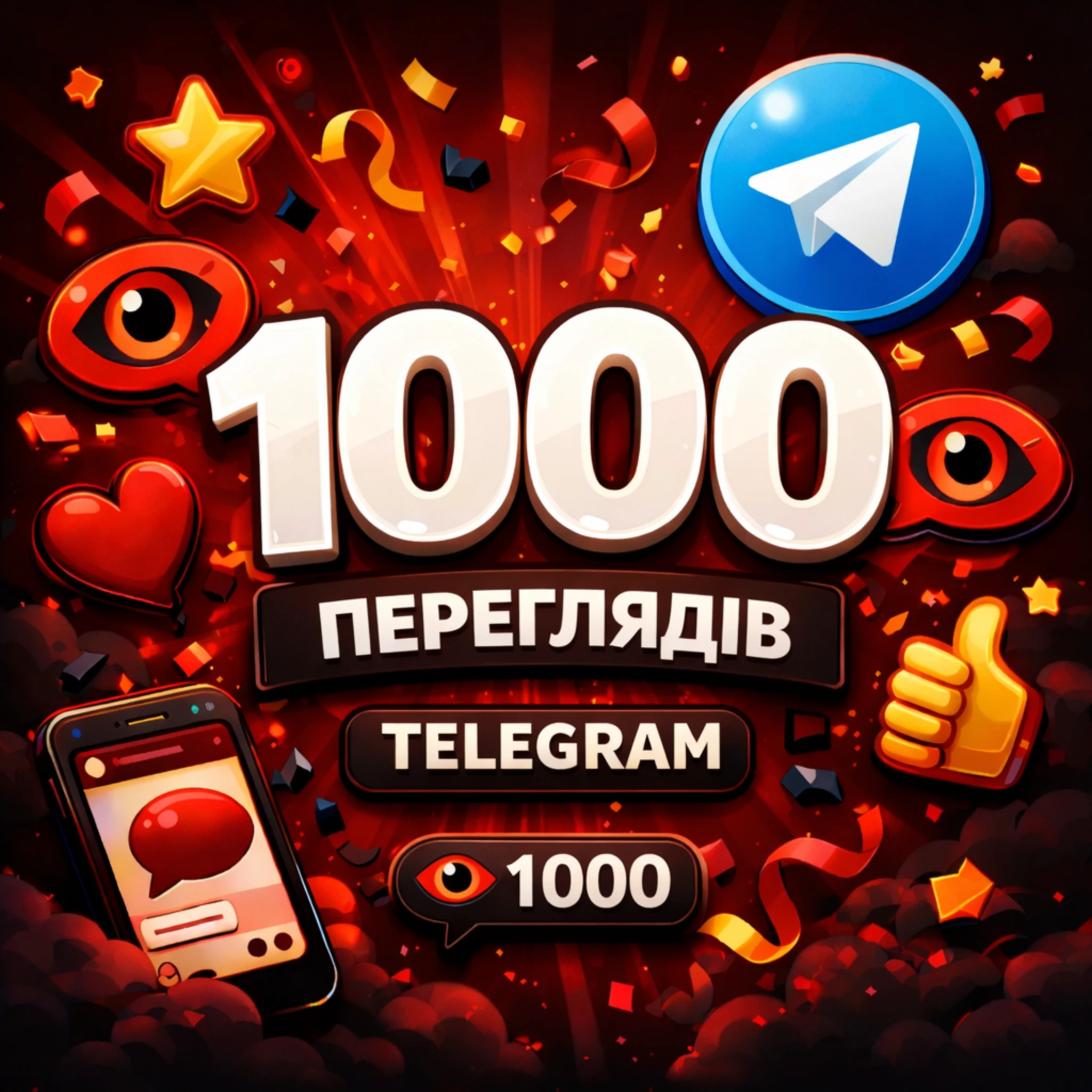 1000 переглядів телеграм