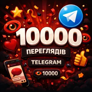 10000 переглядів Telegram