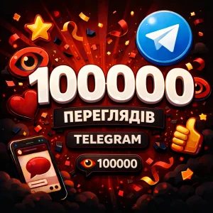 100000 переглядів Telegram