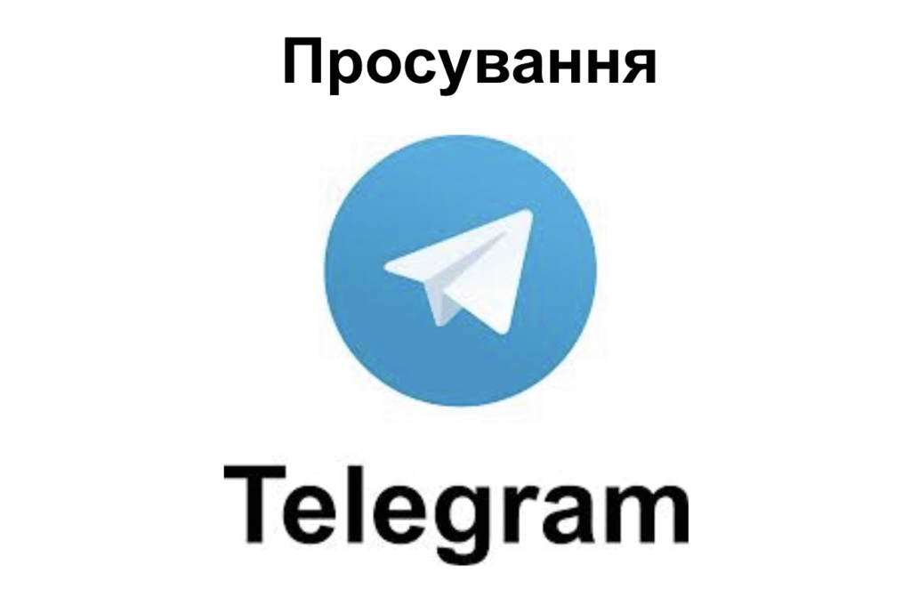 просування телеграм