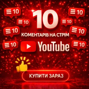 10 комментарів на стрім ютуб